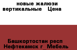 новые жалюзи вертикальные › Цена ­ 1 950 - Башкортостан респ., Нефтекамск г. Мебель, интерьер » Прочая мебель и интерьеры   